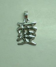 sterling silver Chinese Character Pendant.