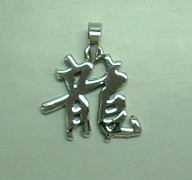 Vntage Chnese Character Longevty Sterlng Charm - Gem